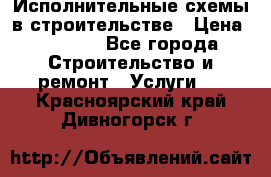 Исполнительные схемы в строительстве › Цена ­ 1 000 - Все города Строительство и ремонт » Услуги   . Красноярский край,Дивногорск г.